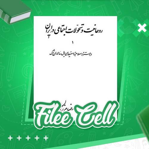 دانلود کتاب روحانیت و تحولات اجتماعی در ایران جلد اول رضا مرزبان (PDF) 376 صفحه